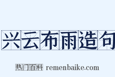 兴云布雨造句是什么意思的图片